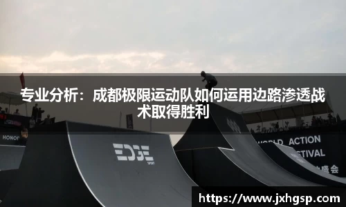 专业分析：成都极限运动队如何运用边路渗透战术取得胜利
