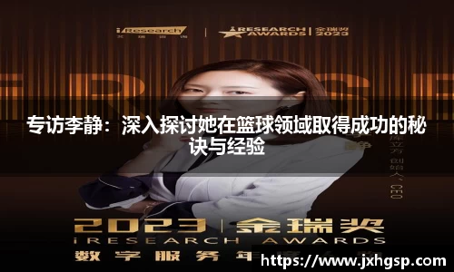 专访李静：深入探讨她在篮球领域取得成功的秘诀与经验