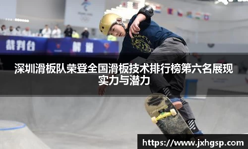 深圳滑板队荣登全国滑板技术排行榜第六名展现实力与潜力