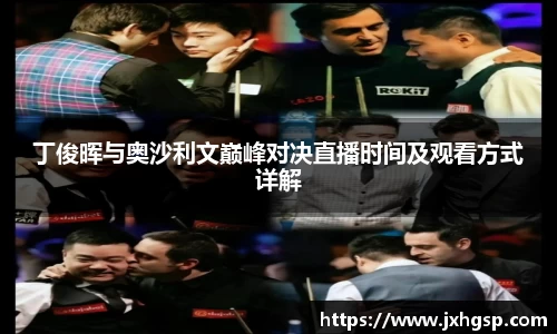 丁俊晖与奥沙利文巅峰对决直播时间及观看方式详解