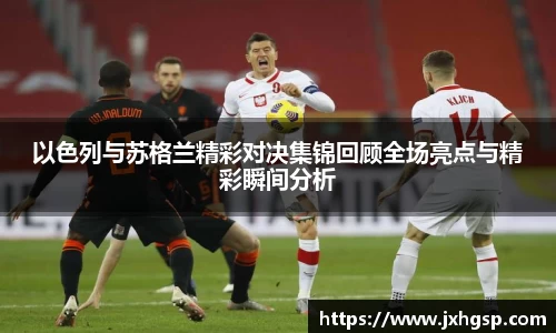 以色列与苏格兰精彩对决集锦回顾全场亮点与精彩瞬间分析