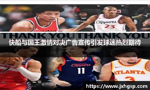 快船与国王激情对决广告宣传引发球迷热烈期待