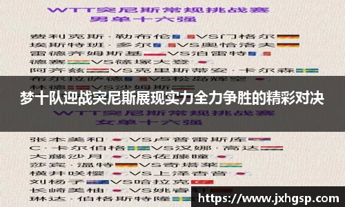 梦十队迎战突尼斯展现实力全力争胜的精彩对决