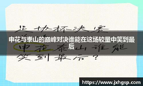 申花与泰山的巅峰对决谁能在这场较量中笑到最后